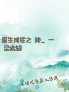 重生成蛇之龍神